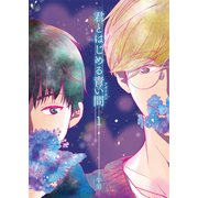 君とはじめる青い間1（光彩書房） [電子書籍]