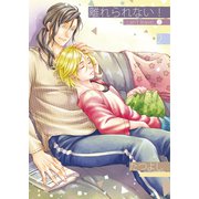 離れられない！2（光彩書房） [電子書籍]