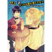 キミのお腹を満たすまで3（光彩書房） [電子書籍]