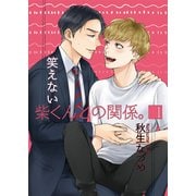 笑えない柴くんとの関係。1（光彩書房） [電子書籍]