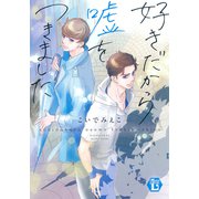 好きだから嘘をつきました【電子版限定描き下ろし短編付き】（光彩書房） [電子書籍]