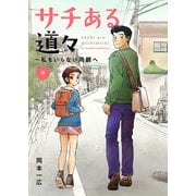 サチある道々～私をいらない両親へ9（ファンギルド） [電子書籍]
