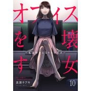 オフィスを壊す女～私は幸せになりたいだけ～10（ファンギルド） [電子書籍]