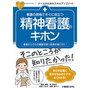 看護の現場ですぐに役立つ 精神看護のキホン（秀和システム） [電子書籍]