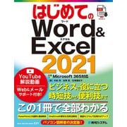 はじめてのWord＆Excel 2021 Microsoft365対応（秀和システム） [電子書籍]