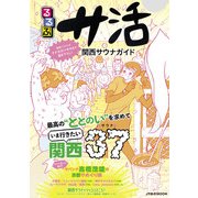 るるぶサ活 関西サウナガイド（JTBパブリッシング） [電子書籍]