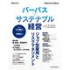 日経ムック パーパス×サステナブル経営 不確実な時代の羅針盤（日経BP社） [電子書籍]