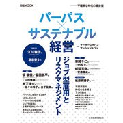 日経ムック パーパス×サステナブル経営 不確実な時代の羅針盤（日経BP社） [電子書籍]