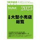 全国大型小売店総覧 2023年版（東洋経済新報社） [電子書籍]