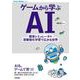 ゲームから学ぶAI --環境シミュレータ×深層強化学習で広がる世界（技術評論社） [電子書籍]
