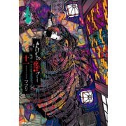 ばけもの夜話づくし11（KADOKAWA） [電子書籍]