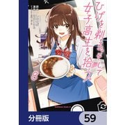 ひげを剃る。そして女子高生を拾う。【分冊版】 59（KADOKAWA） [電子書籍]