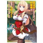真の仲間になれなかったお姫様は、辺境でスローライフすることにしました （1）（KADOKAWA） [電子書籍]