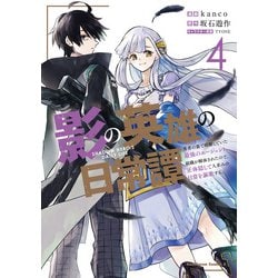 ヨドバシ Com 影の英雄の日常譚 4 勇者の裏で暗躍していた最強のエージェント 組織が解体されたので 正体隠して人並みの日常を謳歌する Kadokawa 電子書籍 通販 全品無料配達