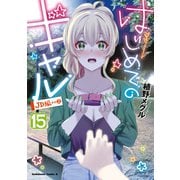 はじめてのギャル（15）（KADOKAWA） [電子書籍]