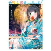 からふるキューシート！（2）（KADOKAWA） [電子書籍]