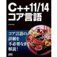 C＋＋11/14コア言語（ドワンゴ） [電子書籍]