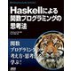 Haskellによる関数プログラミングの思考法（ドワンゴ） [電子書籍]