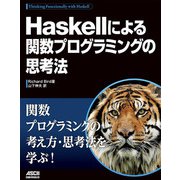 Haskellによる関数プログラミングの思考法（ドワンゴ） [電子書籍]