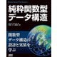純粋関数型データ構造（ドワンゴ） [電子書籍]