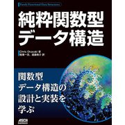 純粋関数型データ構造（ドワンゴ） [電子書籍]