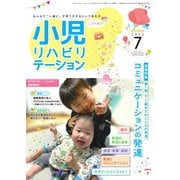 小児リハビリテーション Vol.13（ともあ編集部） [電子書籍]