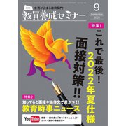 教員養成セミナー 2022年9月号（時事通信出版局） [電子書籍]
