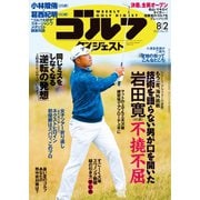 週刊ゴルフダイジェスト 2022/8/2号（ゴルフダイジェスト社） [電子書籍]