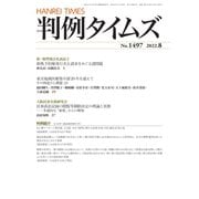 判例タイムズ 1497号 8月号（判例タイムズ社） [電子書籍]