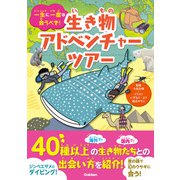 一生に一度は会うべき！生き物アドベンチャーツアー（学研） [電子書籍]