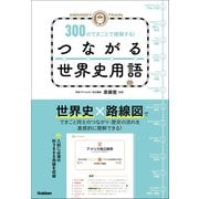 MEMORY TRAIN 300のできごとで理解する！つながる世界史用語（学研） [電子書籍]