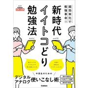新時代イイトコどり勉強法（学研） [電子書籍]