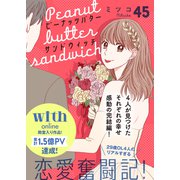 ピーナッツバターサンドウィッチ 分冊版（45）（講談社） [電子書籍]