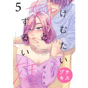 けむたい姉とずるい妹 プチキス（5）（講談社） [電子書籍]