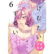 けむたい姉とずるい妹 プチキス（6）（講談社） [電子書籍]