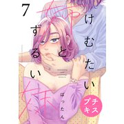 けむたい姉とずるい妹 プチキス（7）（講談社） [電子書籍]