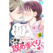 ちょろくてかわいい君が好き プチデザ（10）（講談社） [電子書籍]
