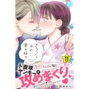 ちょろくてかわいい君が好き プチデザ（11）（講談社） [電子書籍]
