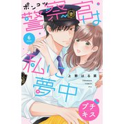 ポンコツ警察官は私に夢中 プチキス（6）（講談社） [電子書籍]