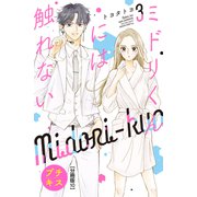 ミドリくんには触れない プチキス（10）（講談社） [電子書籍]
