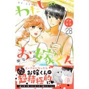 わたしのお嫁くん プチキス（28）（講談社） [電子書籍]