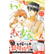 わたしのお嫁くん プチキス（29）（講談社） [電子書籍]
