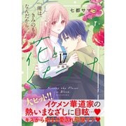 花とくちづけ 分冊版（17）（講談社） [電子書籍]