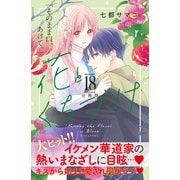 花とくちづけ 分冊版（18）（講談社） [電子書籍]