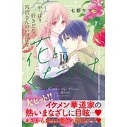 花とくちづけ 分冊版（19）（講談社） [電子書籍]