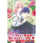 花とくちづけ 分冊版（20）（講談社） [電子書籍]