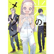 光のメゾン 分冊版（16）（講談社） [電子書籍]