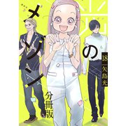 光のメゾン 分冊版（18）（講談社） [電子書籍]
