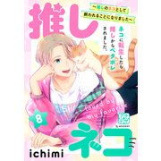 推しネコ 推しのネコとして飼われることになりました プチデザ（8）（講談社） [電子書籍]