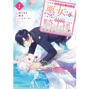 10年間身体を乗っ取られ悪女になっていた私に、二度と顔を見せるなと婚約破棄してきた騎士様が今日も縋ってくる（1）（講談社） [電子書籍]